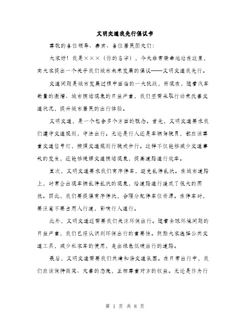 文明交通我先行倡议书（3篇）