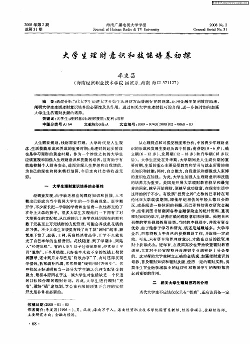 大学生理财意识和技能培养初探
