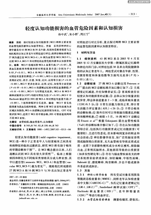 轻度认知功能损害的血管危险因素和认知损害