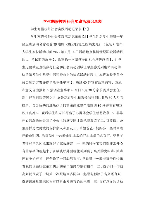 学生寒假校外社会实践活动记录表