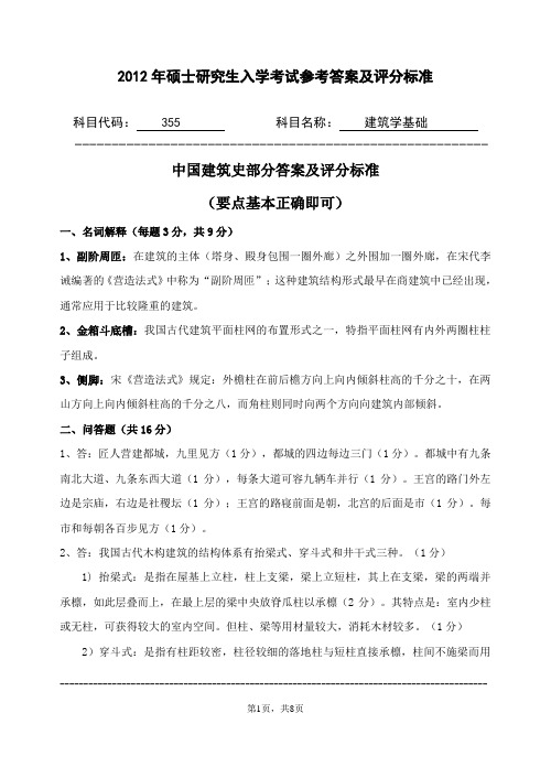 2012年浙江农林大学考研试题355-建筑学基础参考答案及评分标准