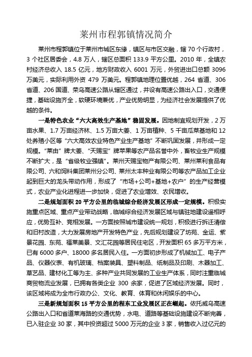 莱州市程郭镇基本情况(2011年4月)