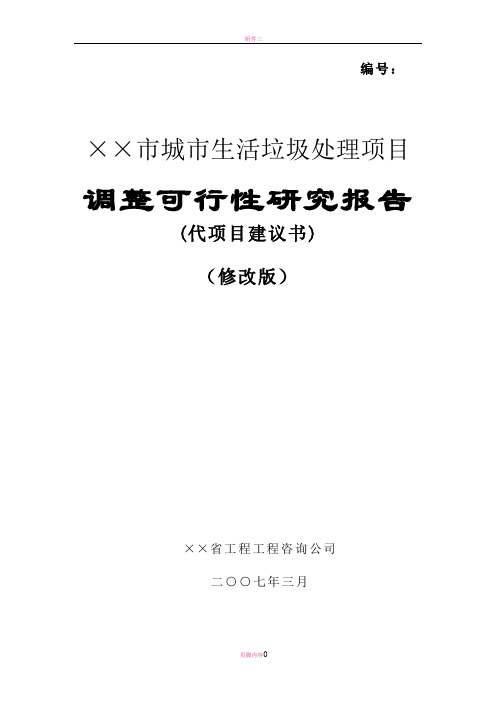 城市生活垃圾处理项目调整可行性研究报告
