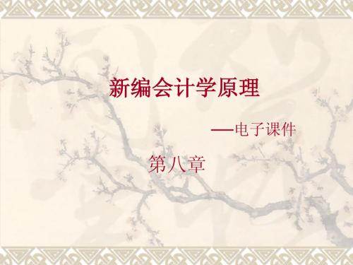 会计学原理-07财务处理程序
