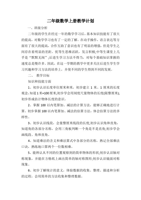 2017二年级上册数学教学计划