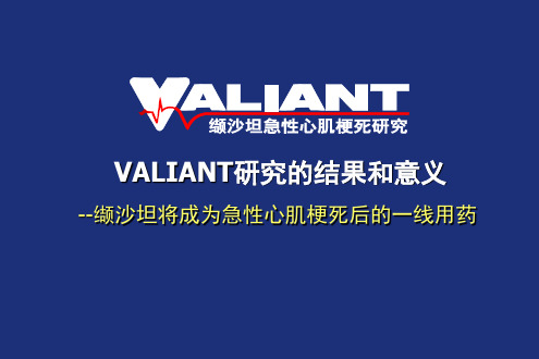 缬沙坦研究结果和临床意义-课件