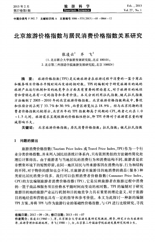 北京旅游价格指数与居民消费价格指数关系研究
