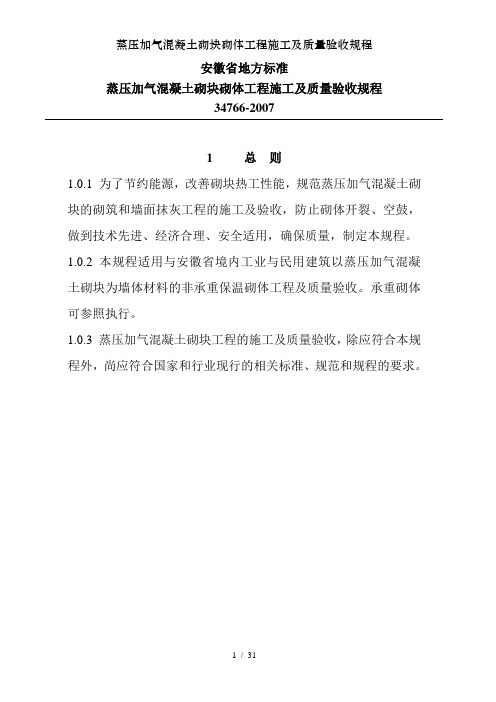 蒸压加气混凝土砌块砌体工程施工及质量验收规程