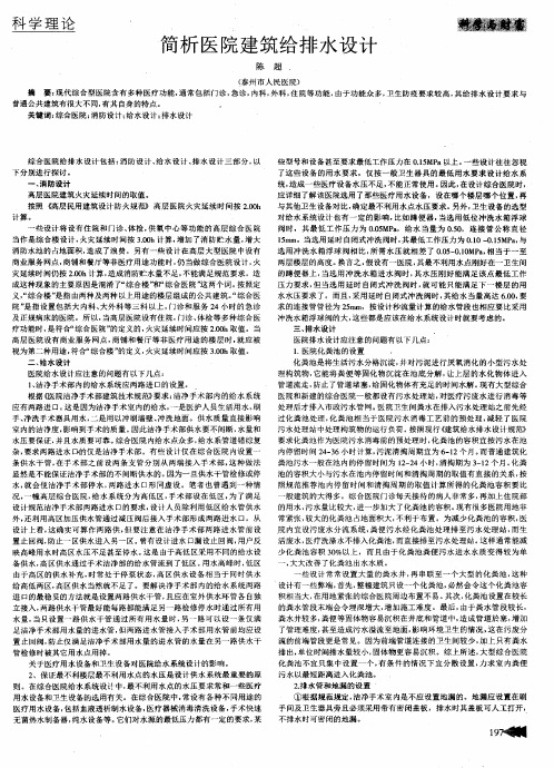 简析医院建筑给排水设计