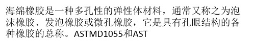 什么是海绵橡胶制品