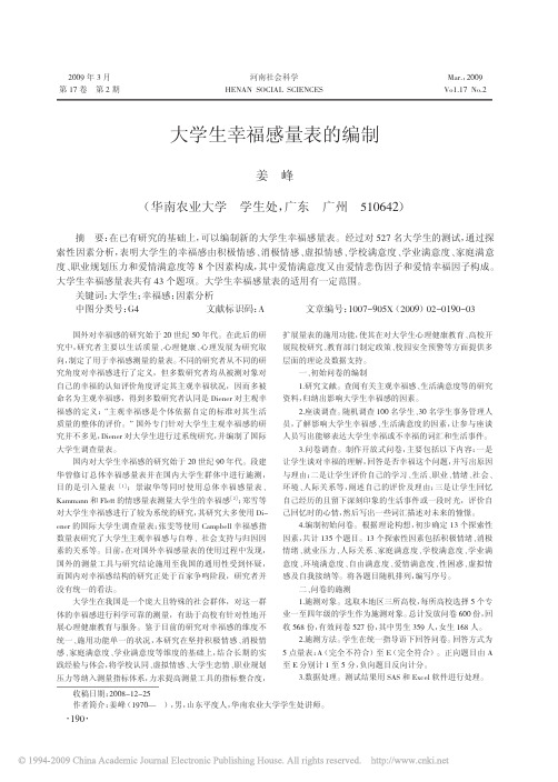 大学生幸福感量表的编制