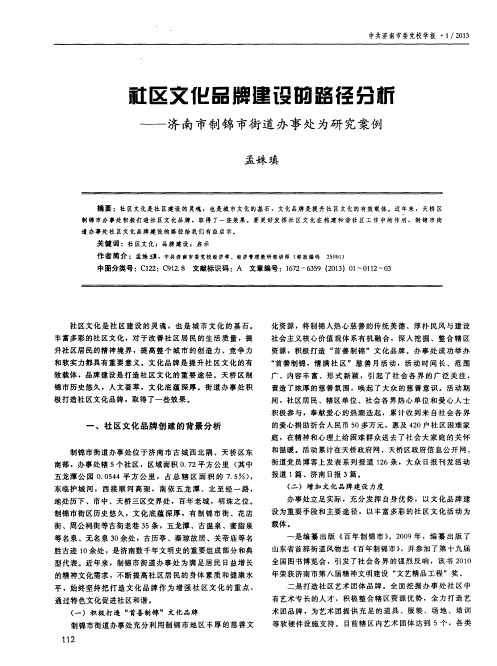 社区文化品牌建设的路径分析——济南市制锦市街道办事处为研究案例