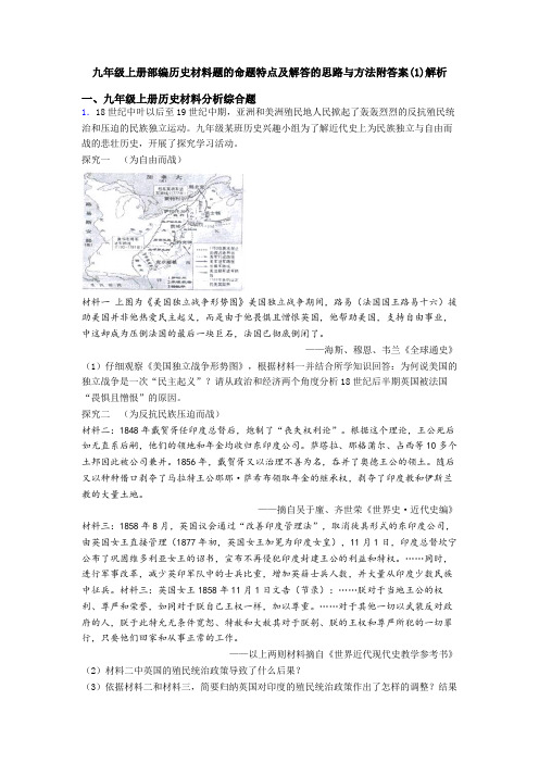 九年级上册部编历史材料题的命题特点及解答的思路与方法附答案(1)解析
