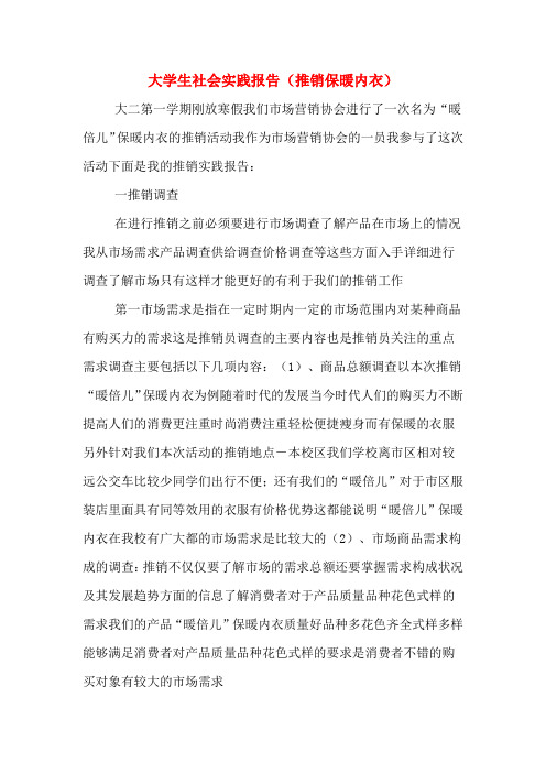 2019年大学生社会实践报告(推销保暖内衣)