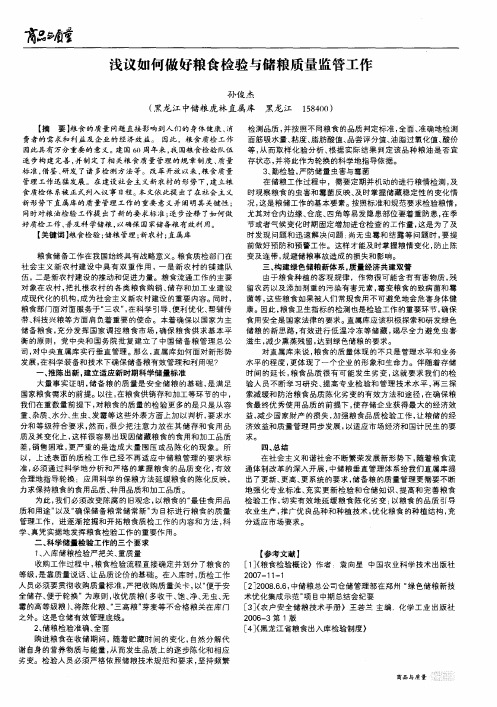 浅议如何做好粮食检验与储粮质量监管工作