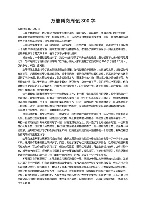 万能顶岗周记300字（精选67篇）