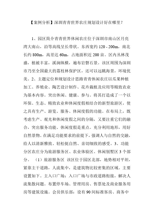 【案例分析】深圳青青世界农庄规划设计好在哪里？