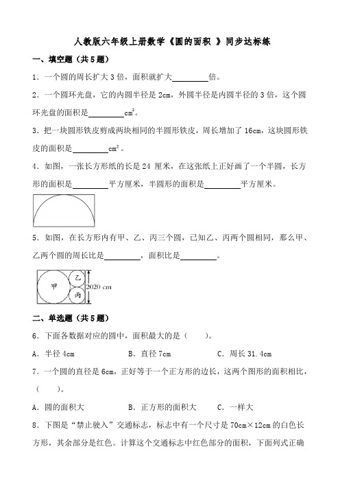 人教版六年级上册数学《圆的面积 》同步达标练