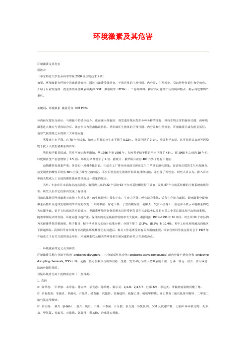环境激素及其危害