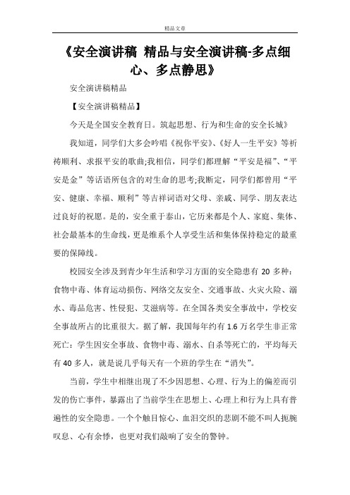 《安全演讲稿 精品与安全演讲稿-多点细心、多点静思》