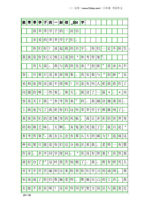 六年级书信作文：致莘莘学子的一封信_550字