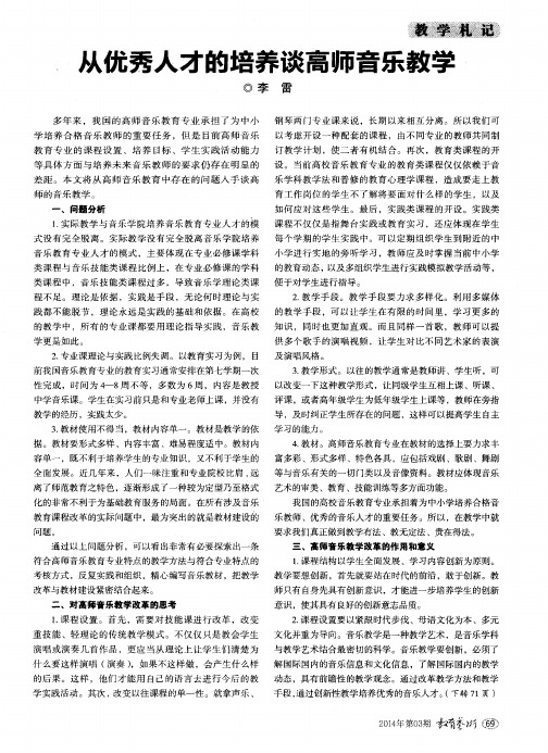 从优秀人才的培养谈高师音乐教学