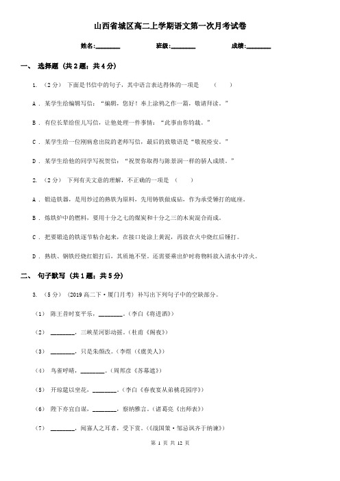 山西省城区高二上学期语文第一次月考试卷