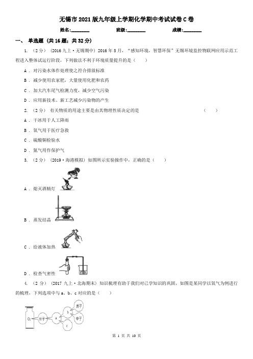 无锡市2021版九年级上学期化学期中考试试卷C卷