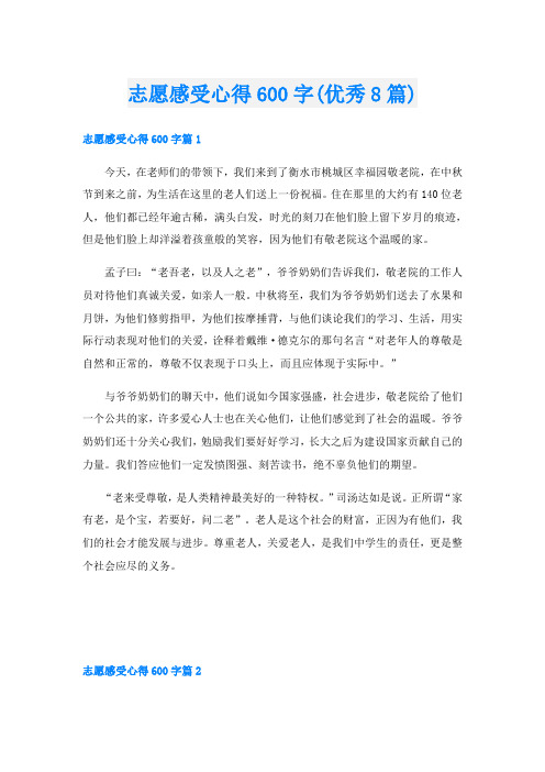 志愿感受心得600字(优秀8篇)