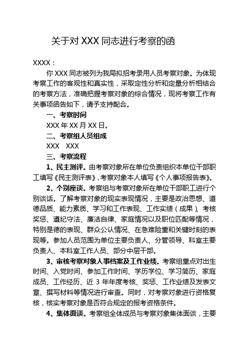 关于对某某同志进行考察的函