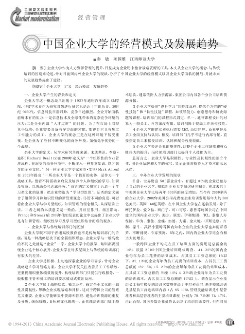 中国企业大学的经营模式及发展趋势_秦敏
