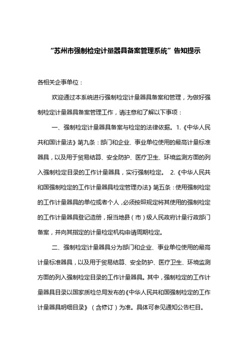 苏州强制检定计量器具备案管理系统告知提示