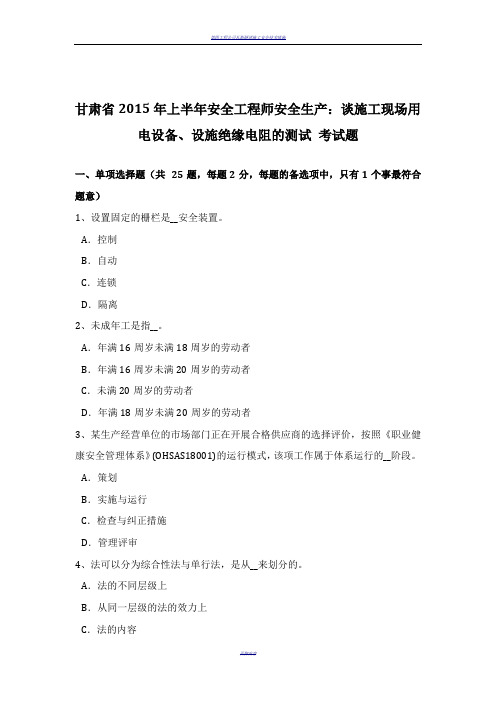 甘肃省2015年上半年安全工程师安全生产：谈施工现场用电设备、设施绝缘电阻的测试-考试题