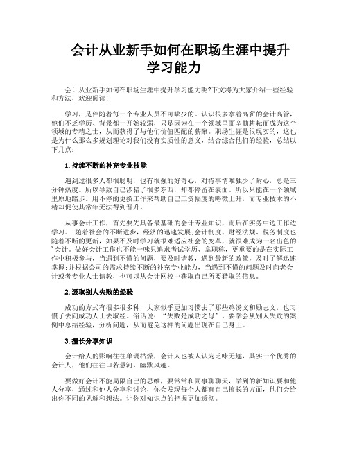 会计从业新手如何在职场生涯中提升学习能力