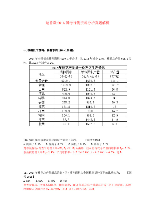 楚香凝2016国考行测资料分析真题解析