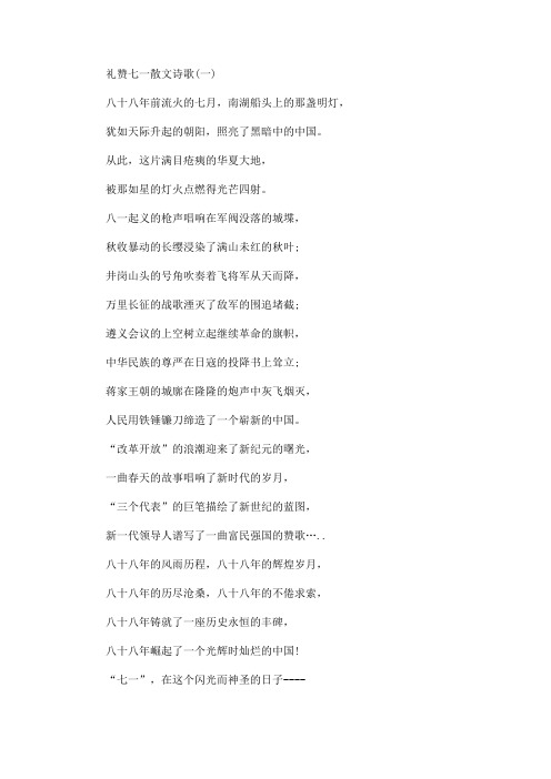 礼赞七一散文诗歌 七一颂歌赞歌(最新)
