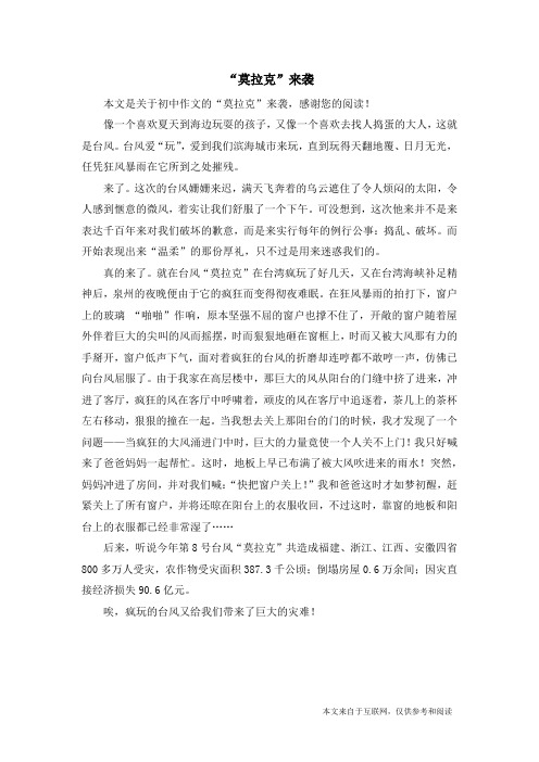 “莫拉克”来袭_初中作文