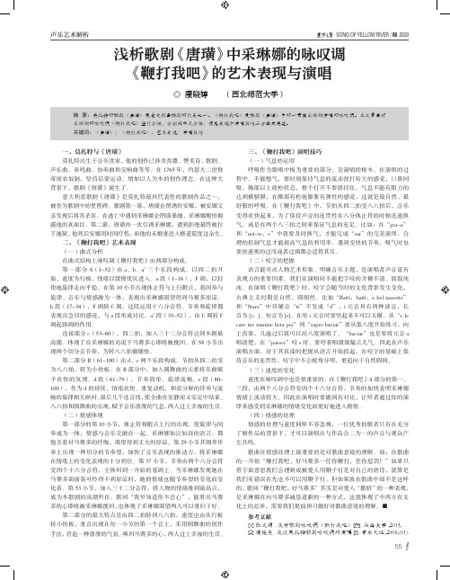浅析歌剧《唐璜》中采琳娜的咏叹调《鞭打我吧》的艺术表现与演唱