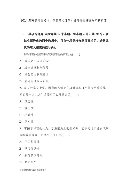 2014湖南教师资格《小学教育心理学》临考冲刺试题及详解第一套