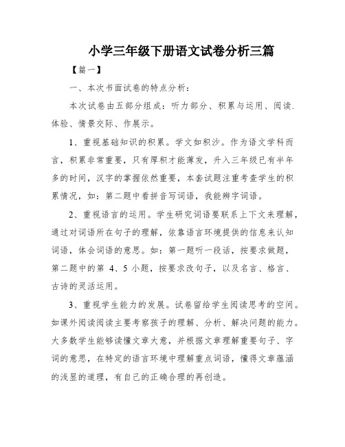 小学三年级下册语文试卷分析三篇