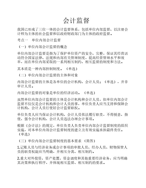 会计监督