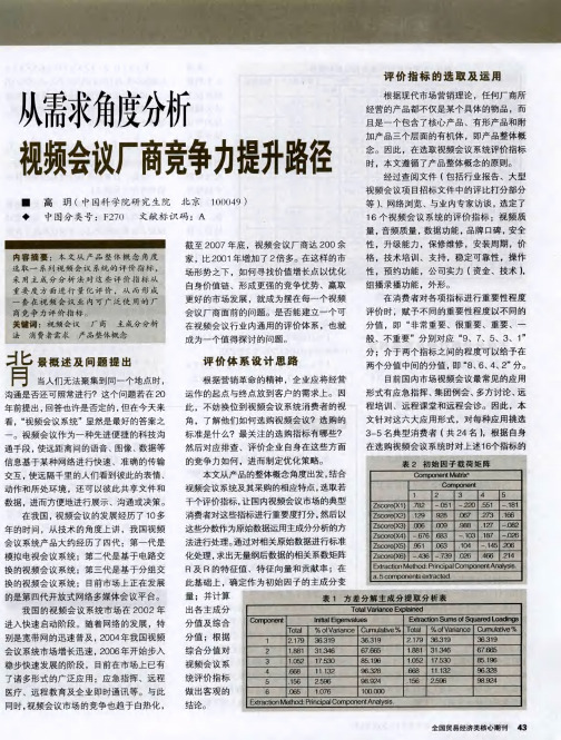 从需求角度分析视频会议厂商竞争力提升路径