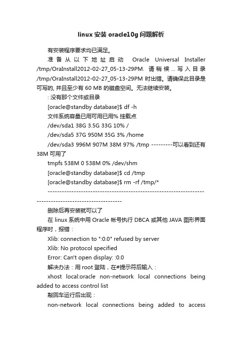 linux安装oracle10g问题解析