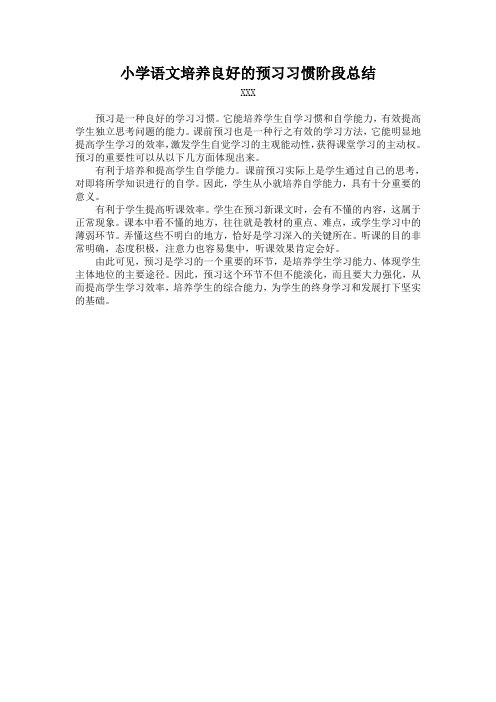 小学语文培养良好的预习习惯性总结