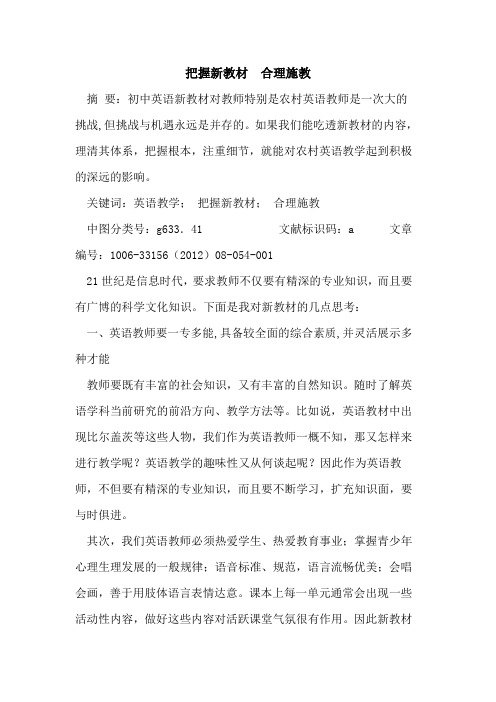 把握新教材 合理施教论文