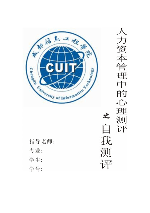 人力资源管理中的心理测评总分析