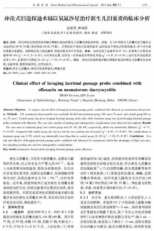 冲洗式泪道探通术辅以氧氟沙星治疗新生儿泪囊炎的临床分析