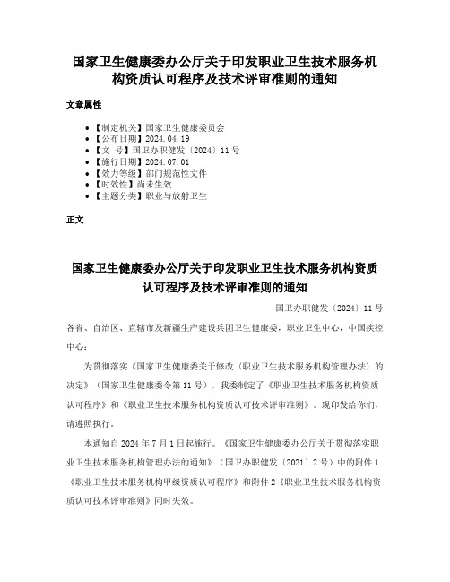 国家卫生健康委办公厅关于印发职业卫生技术服务机构资质认可程序及技术评审准则的通知