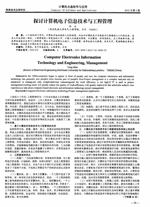 探讨计算机电子信息技术与工程管理