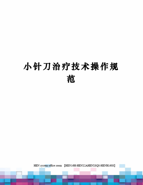 小针刀治疗技术操作规范完整版